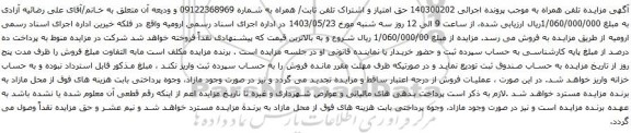 آگهی مزایده حق امتیاز و اشتراک تلفن ثابت/ همراه