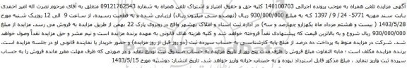 آگهی مزایده حق و حقوق امتیاز و اشتراک تلفن همراه