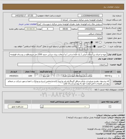 استعلام تهیه و اجرای زیر سازی جزئی ( یک لایه اساس ) و آسفالت ریزی دستی حدود 1200 متر مربع واقع در روستای قوزلوجه