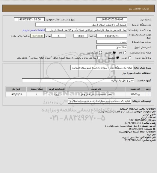 استعلام کرایه یک دستگاه خودرو سواری با راننده شهرستان اصلاندوز