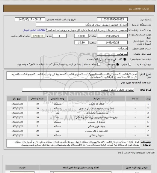 استعلام اجاق گاز10دستگاه-خردکن10دستگاه-ماکروویو10دستگاه-ترازو 10دستگاه-مخلوط کن و آسیاب10دستگاه-یخچال5دستگاه-پایه گردان 30دستگاه-سرخ کن10دستگاه-برابرفایل