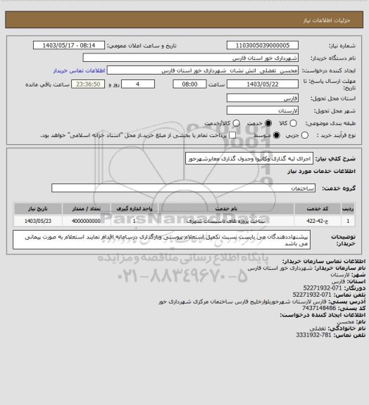 استعلام اجرای لبه گذاری وکانیوا وجدول گذاری معابرشهرخور