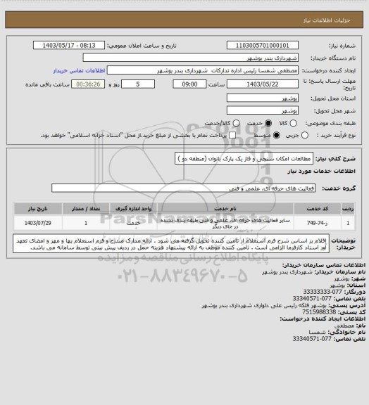 استعلام مطالعات امکان سنجی و فاز یک پارک بانوان (منطقه دو )