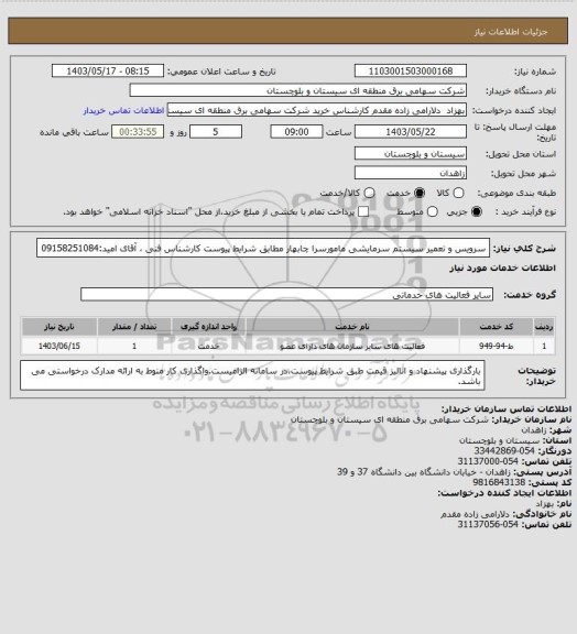 استعلام سرویس و تعمیر سیستم سرمایشی مامورسرا چابهار مطابق شرایط پیوست 
کارشناس فنی ، آقای امید:09158251084