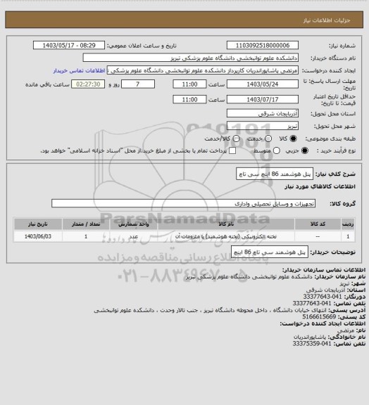 استعلام پنل هوشمند 86 اینچ سی تاچ
