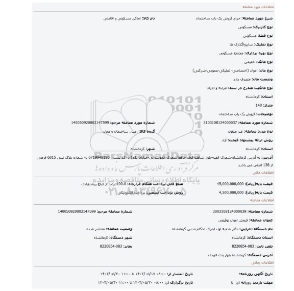 مزایده، فروش یک باب ساختمان