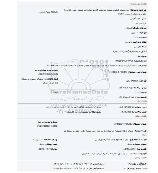 مزایده، یخچال کارکرده شیشه خم بطول 2.5 متر مدل رامند شیشه جلویی لولایی با جکهای پنو ماتیک با شماره 971004