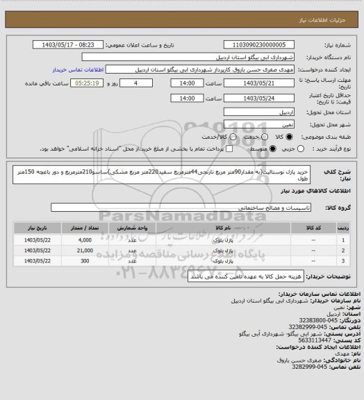 استعلام خرید پازل نوستالیت(به مقدار90متر مربع نارنجی44مترمربع سفید220متر مربع مشکی)ساسو210مترمربع و دور باغچه 150متر طول
