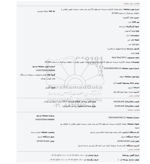 مزایده، یخچال کارکرده شیشه خم بطول 2.5 متر مدل رامند شیشه جلویی لولایی با جکهای پنو ماتیک با شماره 971004