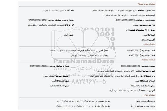 مزایده، موور(دستاه برداشت علوفه چهار تیغه اسقاطی )