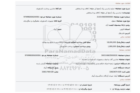 مزایده، شاسی ریک (جمع کن علوفه ) فاقد پره اسقاطی
