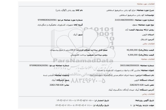 مزایده، کود پاش سانتریفیوژ اسقاطی