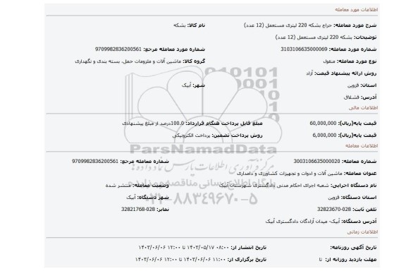 مزایده، بشکه 220 لیتری مستعمل (12 عدد)