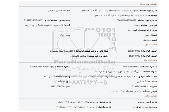مزایده، سمپاش پشت تراکتوری 400  لیتری با نازل 12 متری مستعمل