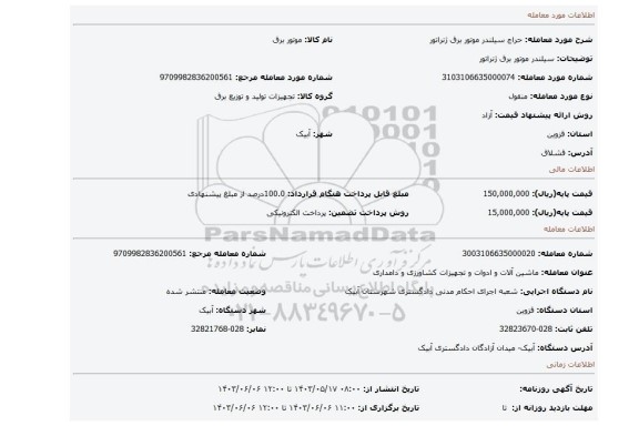 مزایده، سیلندر موتور برق ژنراتور