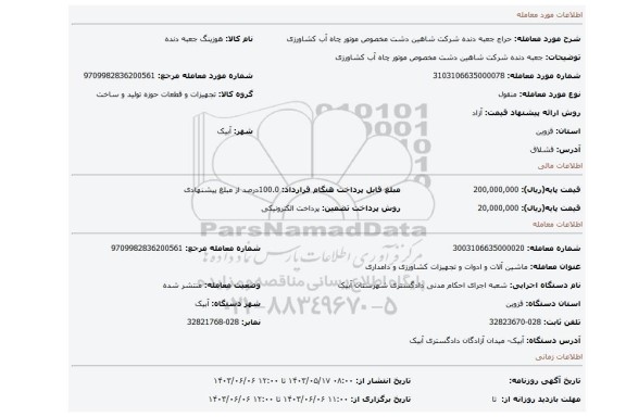 مزایده، جعبه دنده شرکت شاهین دشت مخصوص موتور چاه آب کشاورزی