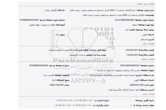 مزایده، آبگرمکن و مخزن آب 2000 لیتری با مشعل مستعمل و مخزن سوخت فلزی