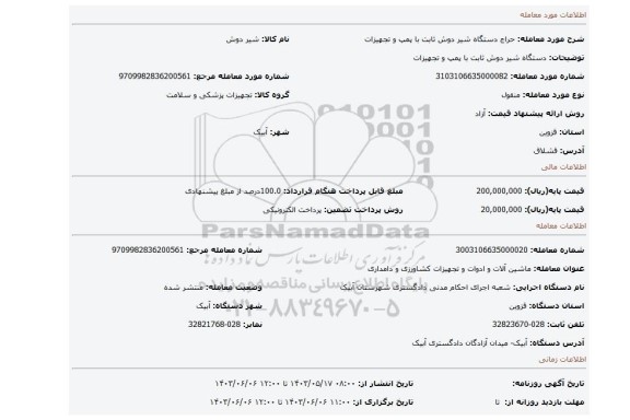 مزایده، دستگاه شیر دوش ثابت با پمپ و تجهیزات