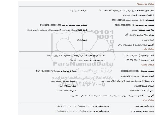 مزایده، فروش خط تلفن همراه 09121411968