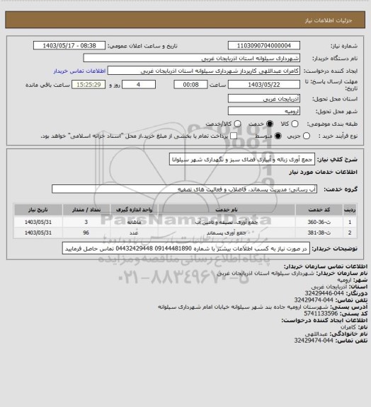 استعلام جمع آوری زباله و آبیاری فضای سبز و نگهداری  شهر سیلوانا