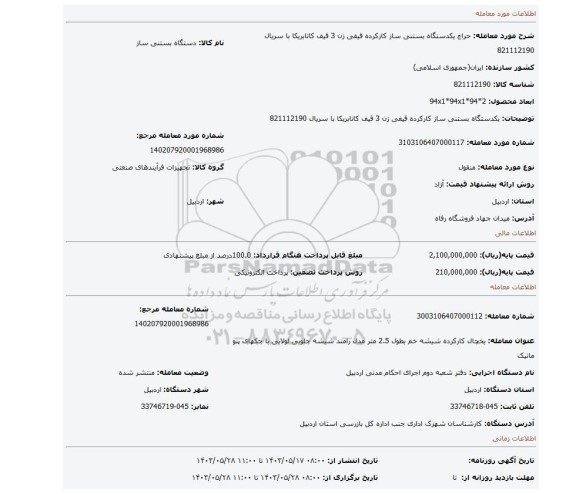 مزایده، یکدستگاه بستنی ساز کارکرده قیفی زن 3 قیف کاتابریکا با سریال 821112190