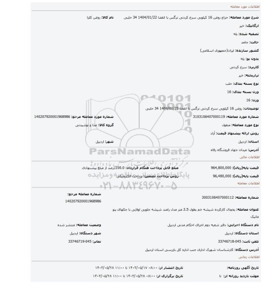 مزایده، روغن 16 کیلویی سرخ کردنی نرگس با انقضا 1404/01/22 34 حلبی