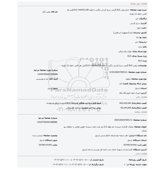 مزایده، روغن 810 گرمی سرخ کردنی نرگس با انقضا 1404/01/28 210کارتن هر کارتن حاوی 12 بطری