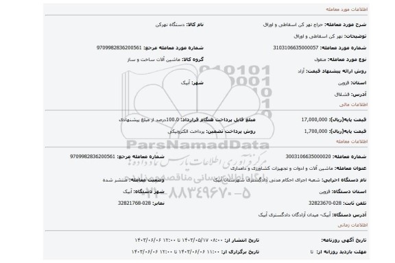 مزایده، نهر کن اسقاطی و اوراق