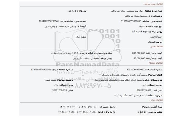 مزایده، تریلر  مستعمل دنباله بند تراکتور