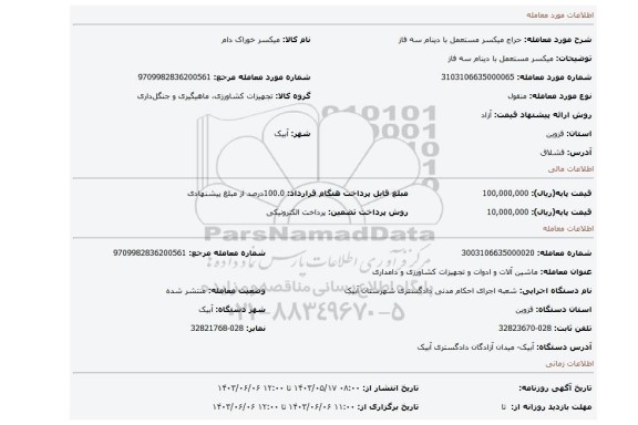 مزایده، میکسر مستعمل با دینام سه فاز
