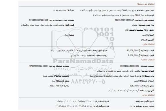 مزایده، تانکر 3000 لیتری مستعمل از جنس ورق سیاه (دو دستگاه )
