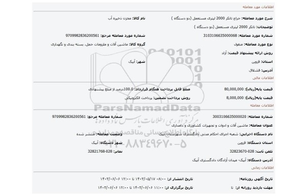 مزایده، تانکر 2000 لیتری مستعمل (دو دستگاه )