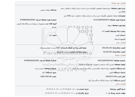 مزایده، یخچال مخصوص نگهداری شیر ساخت شرکت پلیکان با ظرفیت حدود 1500 لیتر