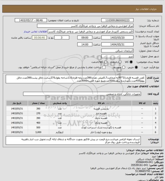 استعلام کفی قفسه فلزی31*95به ضخامت0.7میلی تعداد390عدد،پایه فلزی110شاخه بطول270سانت،حائل پشت390عدد،حائل پهلو400عدد،نگهدارنده پرونده500عددوپیچ مهره قفسه3000عدد