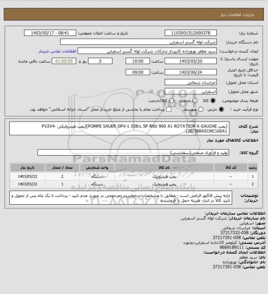 استعلام (پمپ POMPE SAUER OPV-1 038-L 5P RNU 900 A1 ROTATION A GAUCHE)(پمپ هیدرولیکی  PV2V4-20/50RA01MC160A1)
