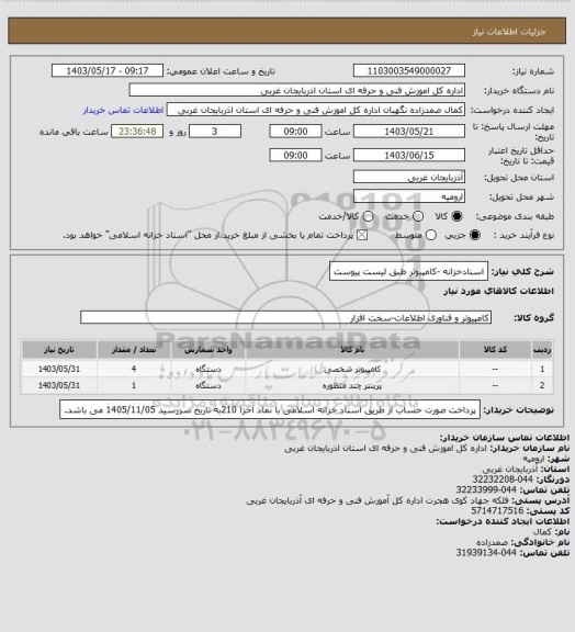 استعلام اسنادخزانه -کامپیوتر طبق لیست پیوست