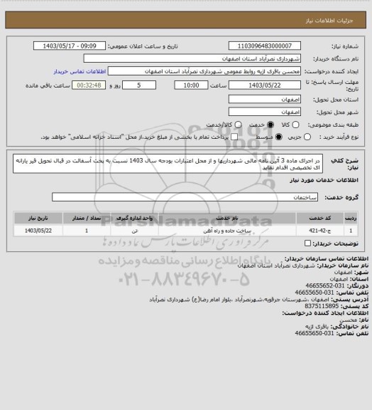 استعلام در اجرای ماده 3 آئین نامه مالی شهرداریها و از محل اعتبارات بودجه سال 1403 نسبت به پخت آسفالت در قبال تحویل قیر یارانه ای تخصیصی  اقدام نماید