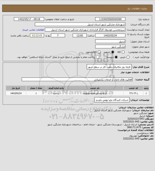 استعلام کرایه بیل مکانیکی جهت کار در سطح شهر