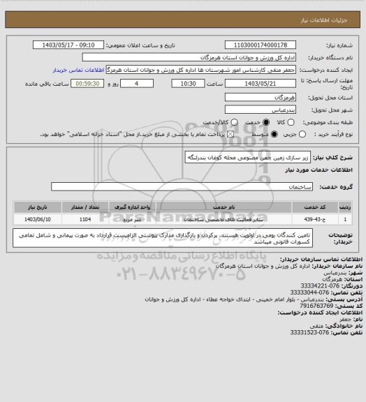 استعلام زیر سازی زمین چمن مصنوعی محله کوغان بندرلنگه
