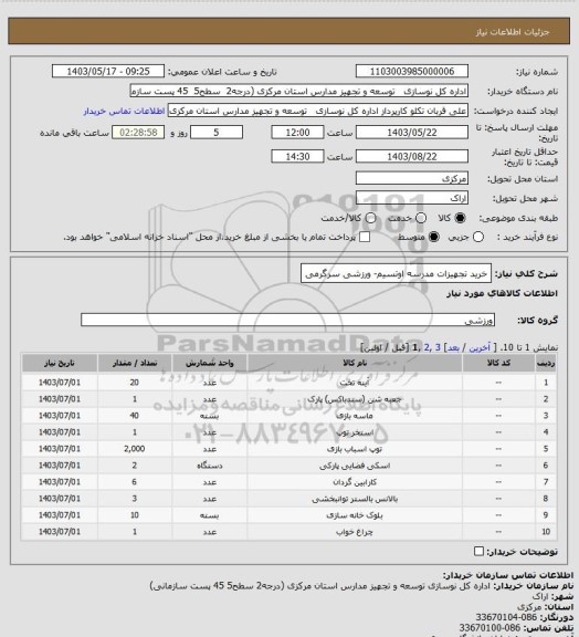 استعلام خرید تجهیزات مدرسه اوتسیم- ورزشی سرگرمی