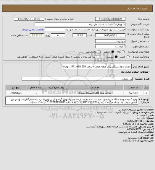 استعلام اجرای دیوار سنگی پارک محله مجل تا سقف 1.671.438.558 تومان