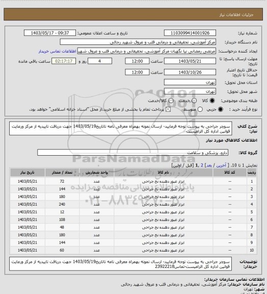 استعلام سوچر جراحی به پیوست توجه فرمایید- ارسال نمونه بهمراه معرفی نامه تاتاریخ1403/05/19 جهت دریافت تاییدیه از مرکز ورعایت قوانین اداره کل الزامیست