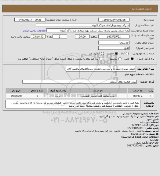 استعلام انجام خدمات تعمیرات و سرویس قطعات دستگاههای ماشین آلات