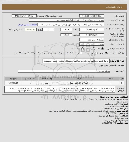 استعلام خریدار تجهیزات واقلام مورد نیاز زیر ساخت دوربینهای حفاظتی شعبه سیسخت