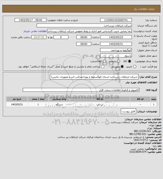 استعلام شرکت ارتباطات زیرساخت استان کهگسلویه و بویراحمد(لب تاپ و تجهیزات جانبی)