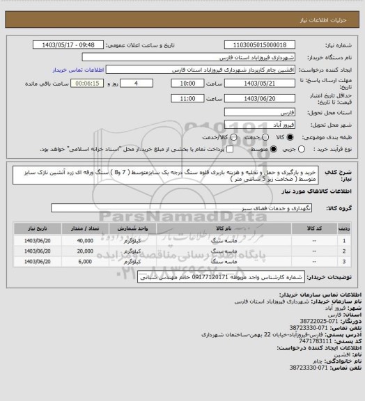 استعلام  خرید و بارگیری و حمل و تخلیه و هزینه باربری قلوه سنگ درجه یک سایزمتوسط ( 7 و8 ) سنگ ورقه ای زرد آتشین نازک سایز متوسط ( ضخامت زیر 5 سانتی متر )