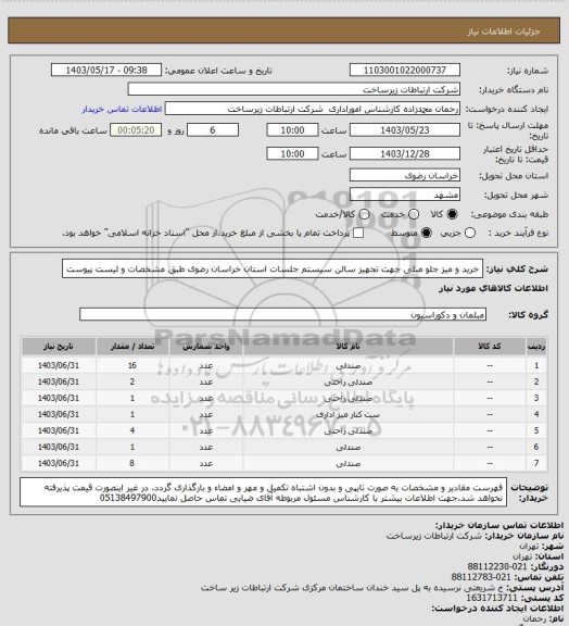 استعلام  خرید و میز جلو مبلی جهت تجهیز سالن سیستم جلسات استان خراسان رضوی طبق مشخصات و لیست پیوست