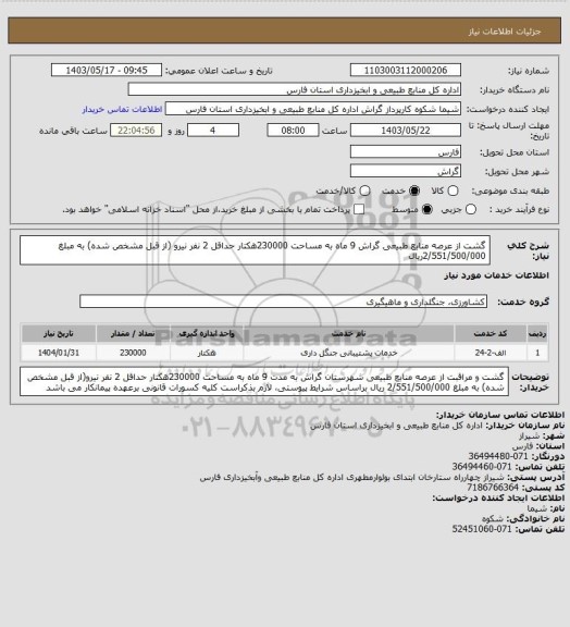 استعلام گشت از عرصه منابع طبیعی گراش 9 ماه به مساحت 230000هکتار حداقل 2 نفر نیرو (از قبل مشخص شده) به مبلغ 2/551/500/000ریال