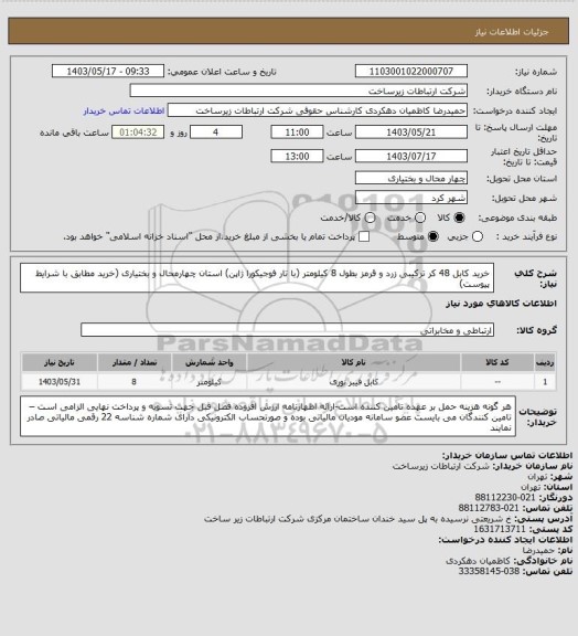 استعلام خرید کابل 48 کر ترکیبی زرد و قرمز بطول 8 کیلومتر (با تار فوجیکورا ژاپن)  استان چهارمحال و بختیاری (خرید مطابق با شرایط پیوست)