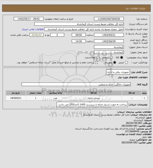 استعلام تجهیزات برقی و اداری